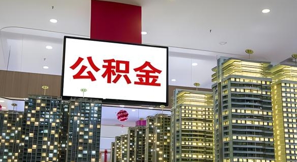 庄河我的公积金有17000能取多少（公积金能直接还月供吗）